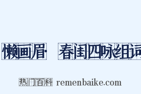 懒画眉·春闺四咏组词是什么意思的图片